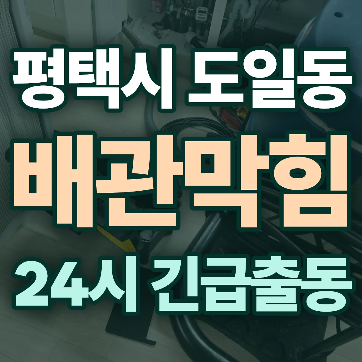 평택시 도일동 배관막힘 출동 상담