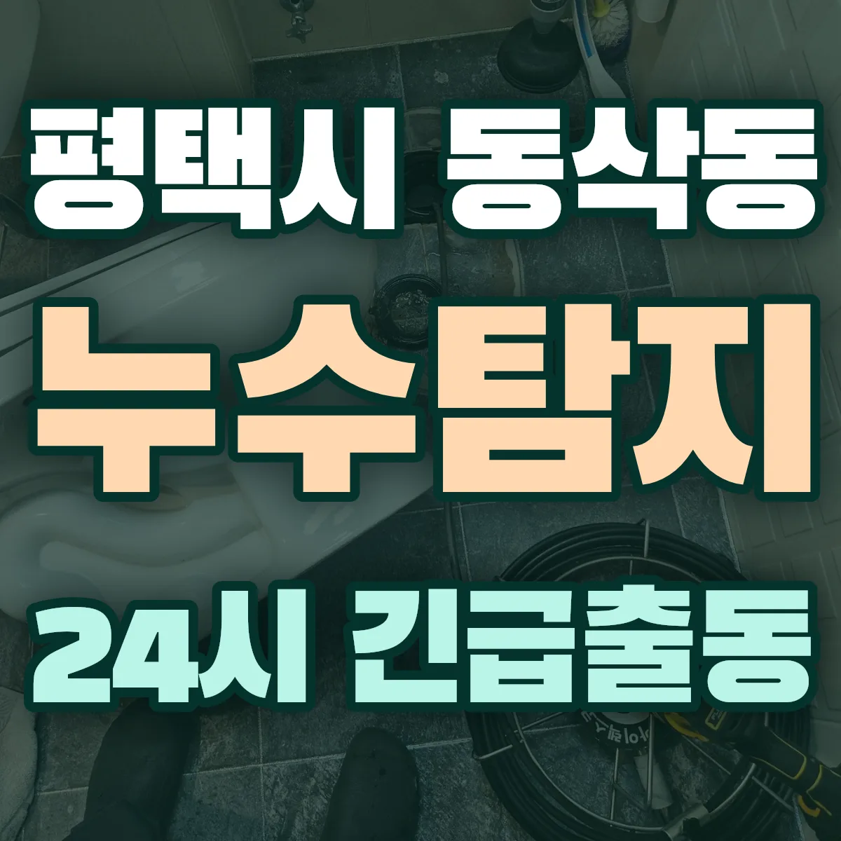 평택시 동삭동 누수탐지 출동 상담