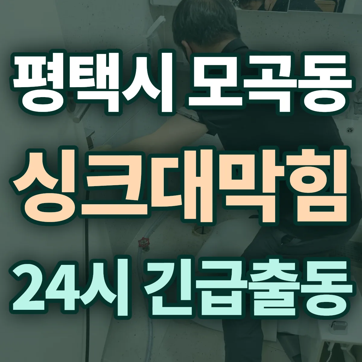 평택시 모곡동 싱크대막힘 출동 상담