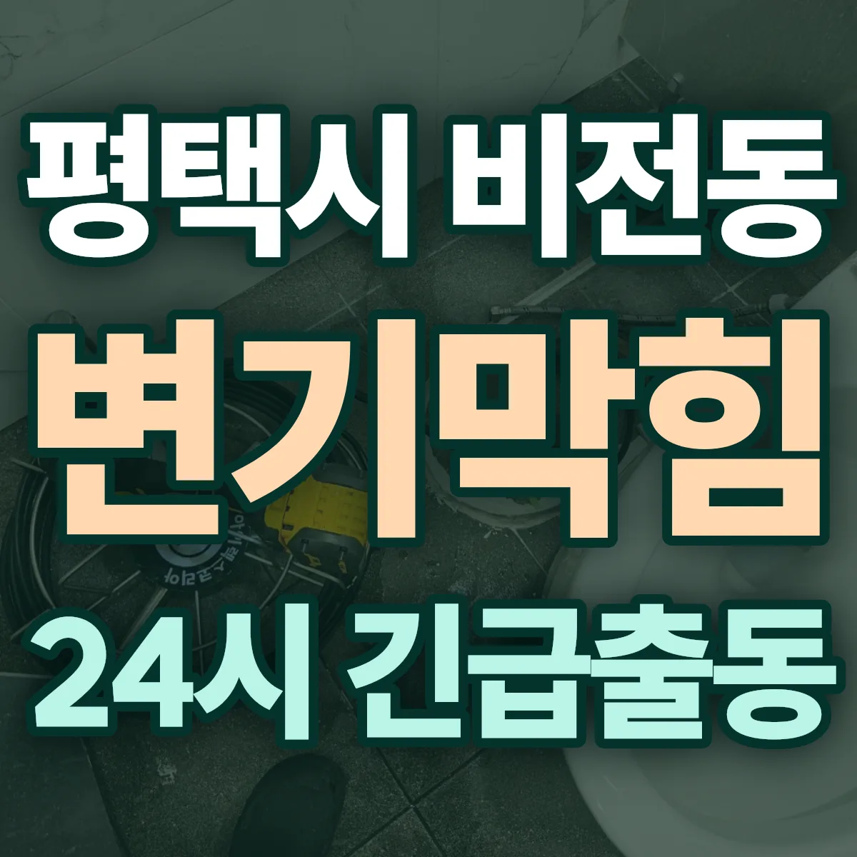 평택시 비전동 변기막힘 출동 상담