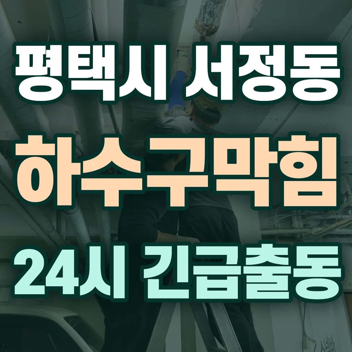 평택시 서정동 하수구막힘 출동 상담