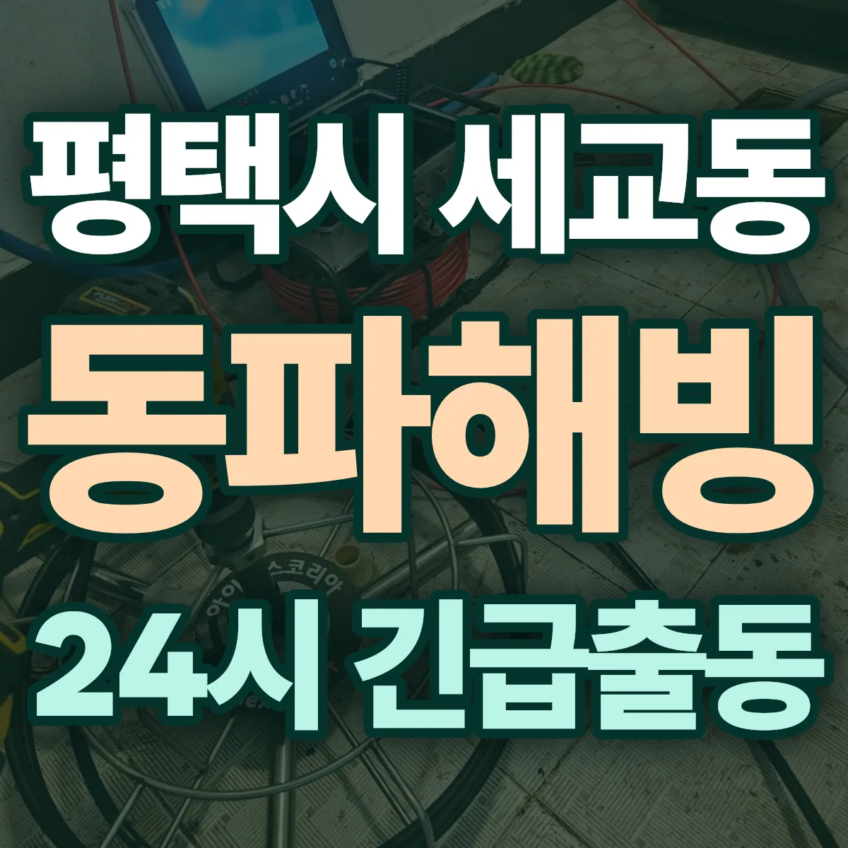 평택시 세교동 동파해빙 출동 상담