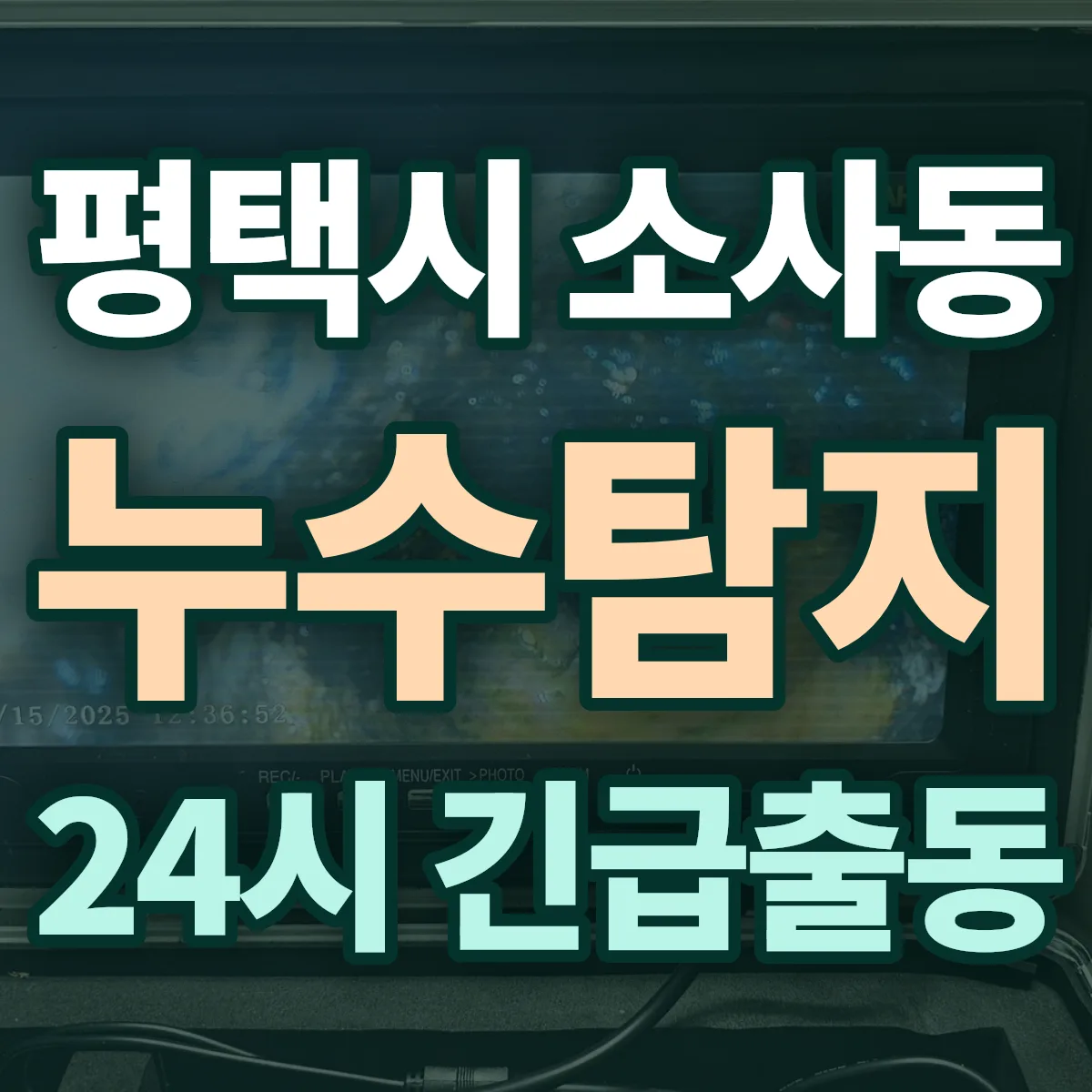 평택시 소사동 누수탐지 출동 상담
