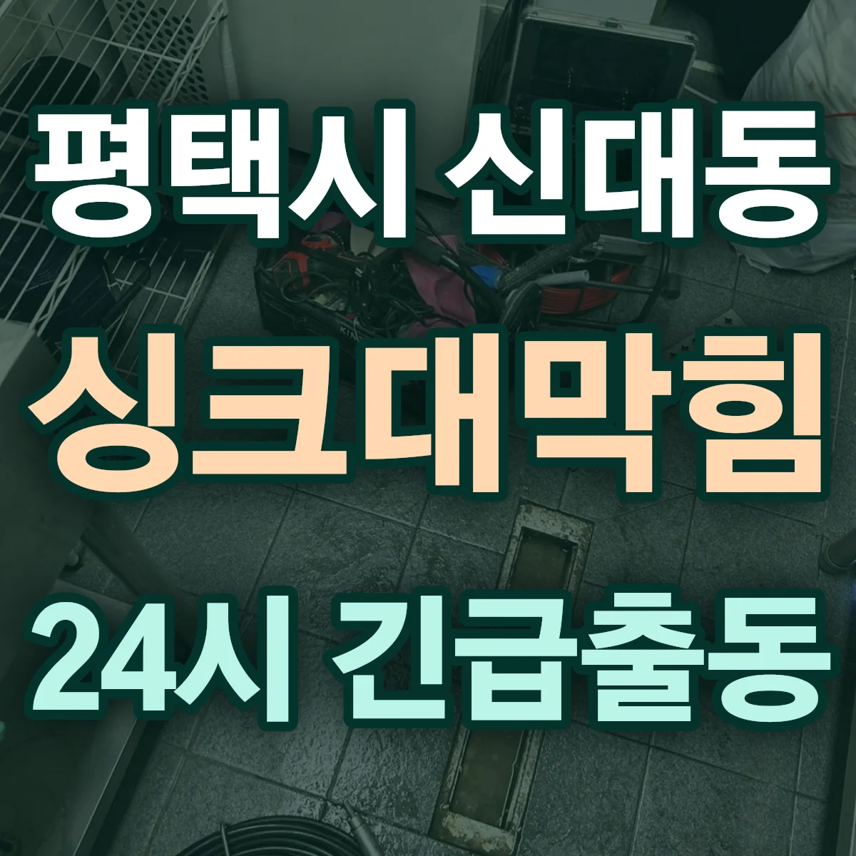 평택시 신대동 싱크대막힘 출동 상담