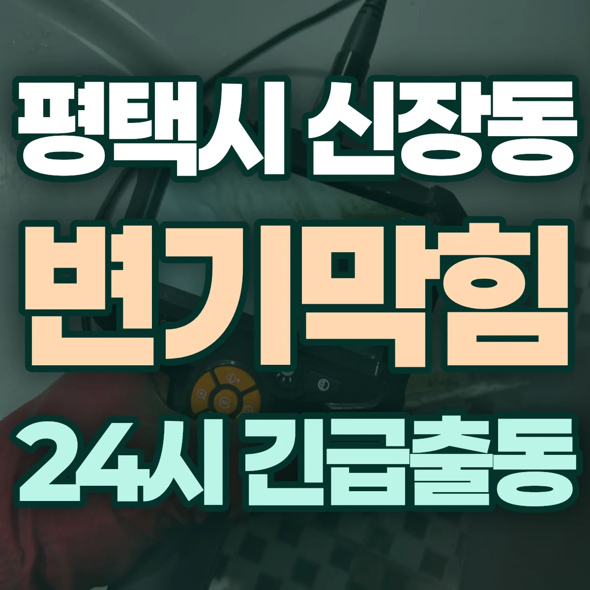 평택시 신장동 변기막힘 출동 상담