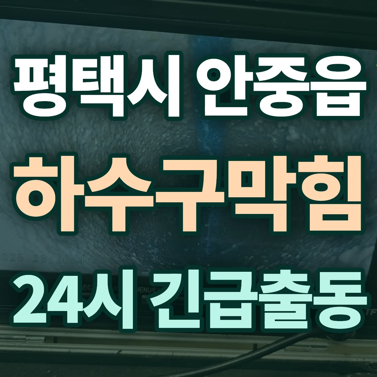 평택시 안중읍 하수구막힘 출동 상담