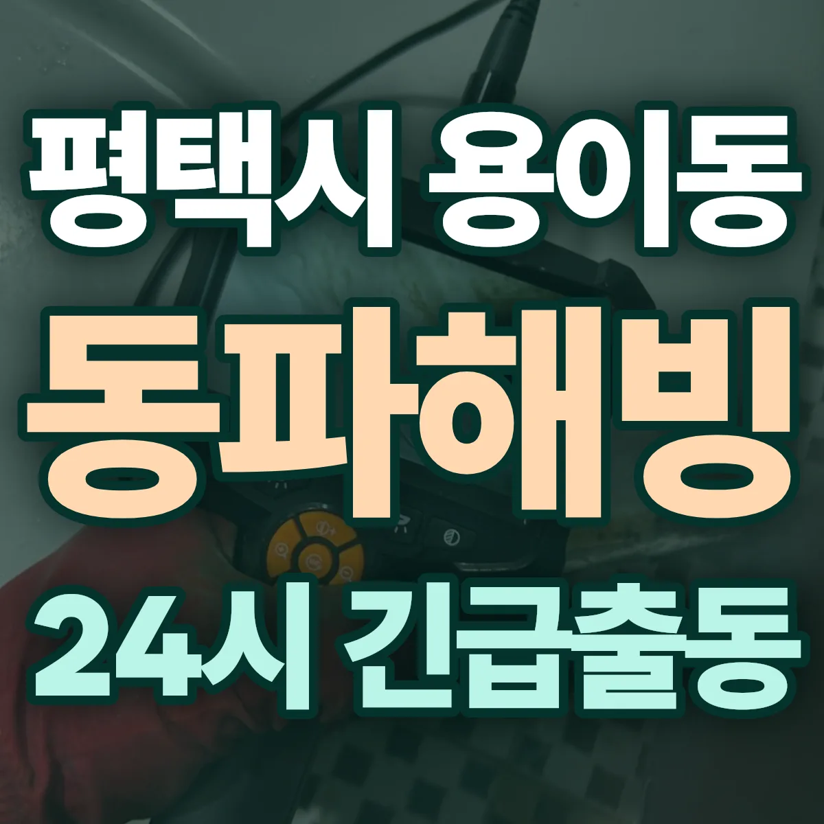 평택시 용이동 동파해빙 출동 상담