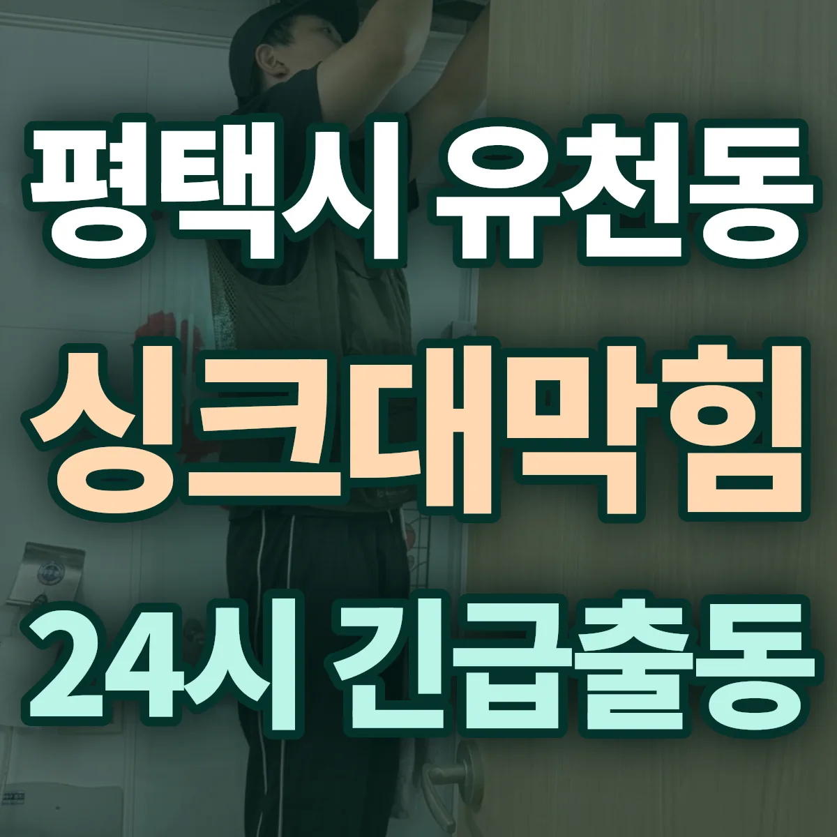 평택시 유천동 싱크대막힘 출동 상담