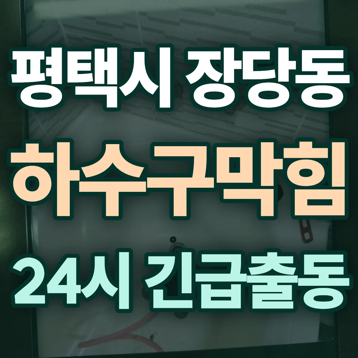 평택시 장당동 하수구막힘 출동 상담