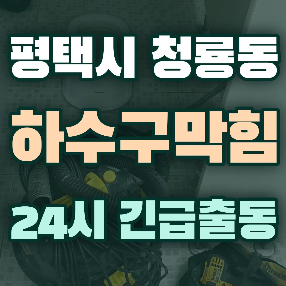 평택시 청룡동 하수구막힘 출동 상담
