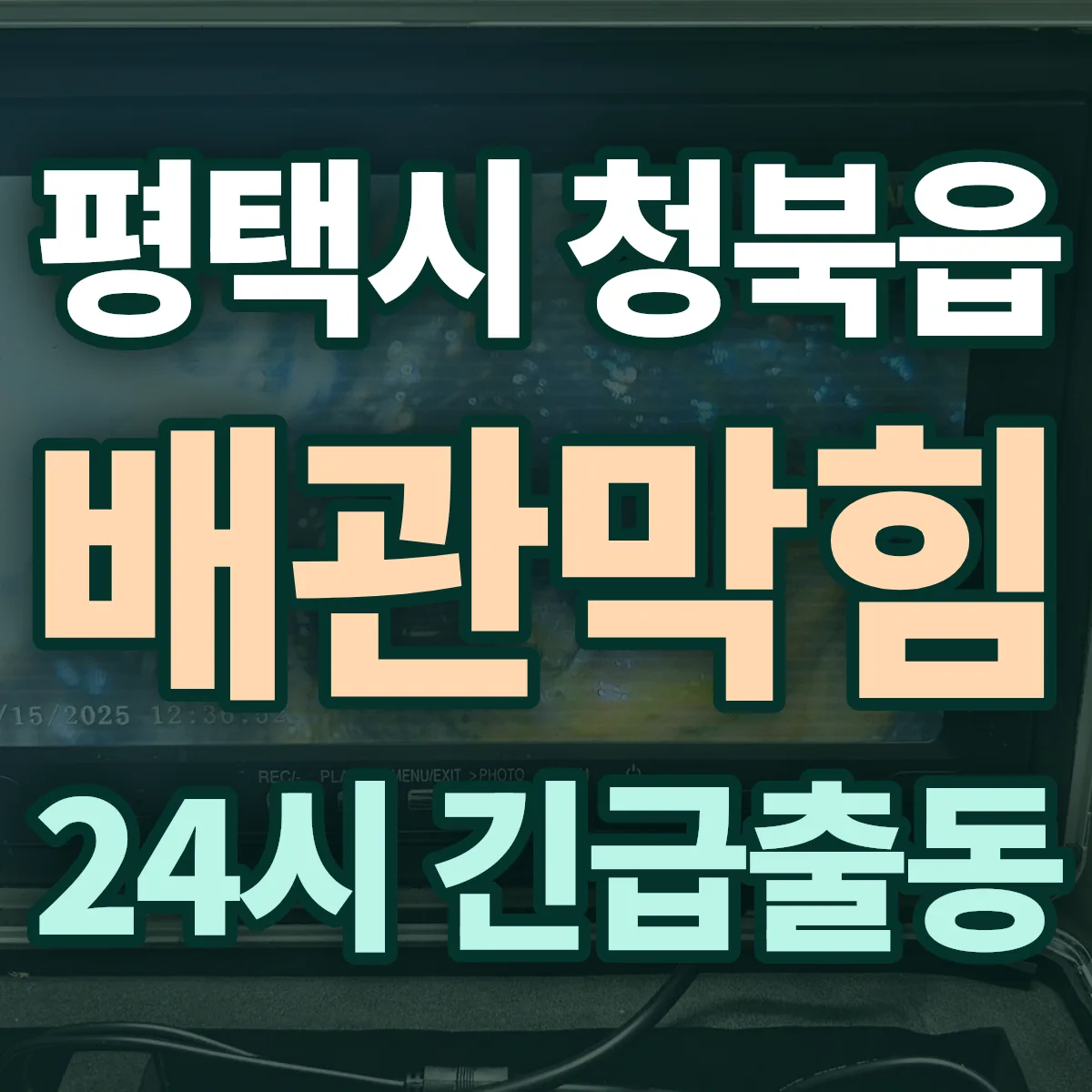 평택시 청북읍 배관막힘 출동 상담