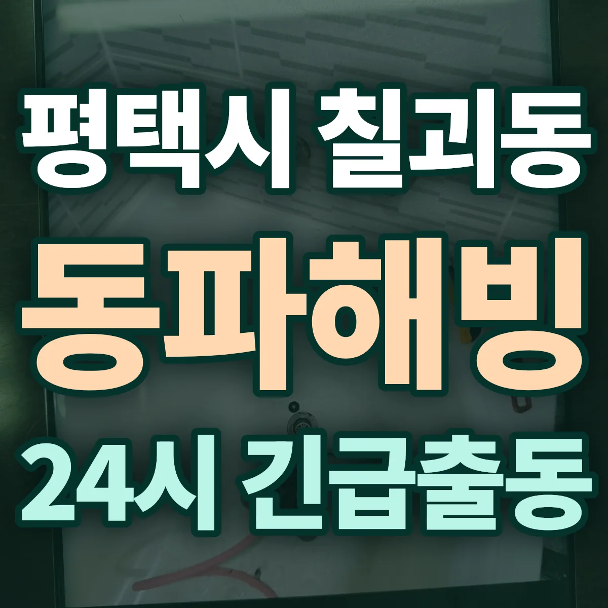 평택시 칠괴동 동파해빙 출동 상담