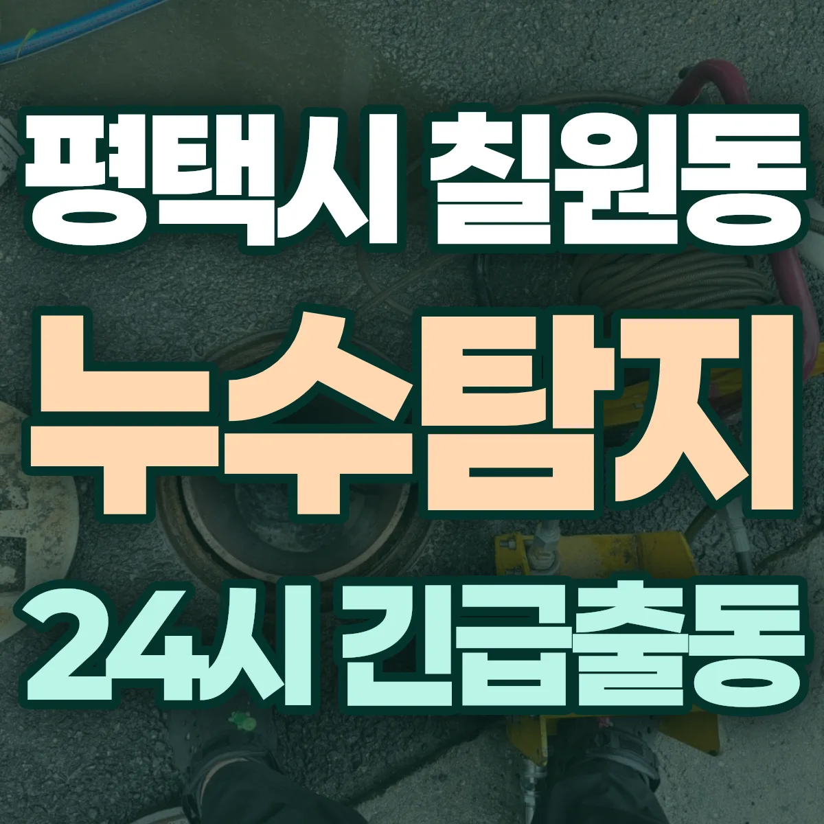 평택시 칠원동 누수탐지 출동 상담