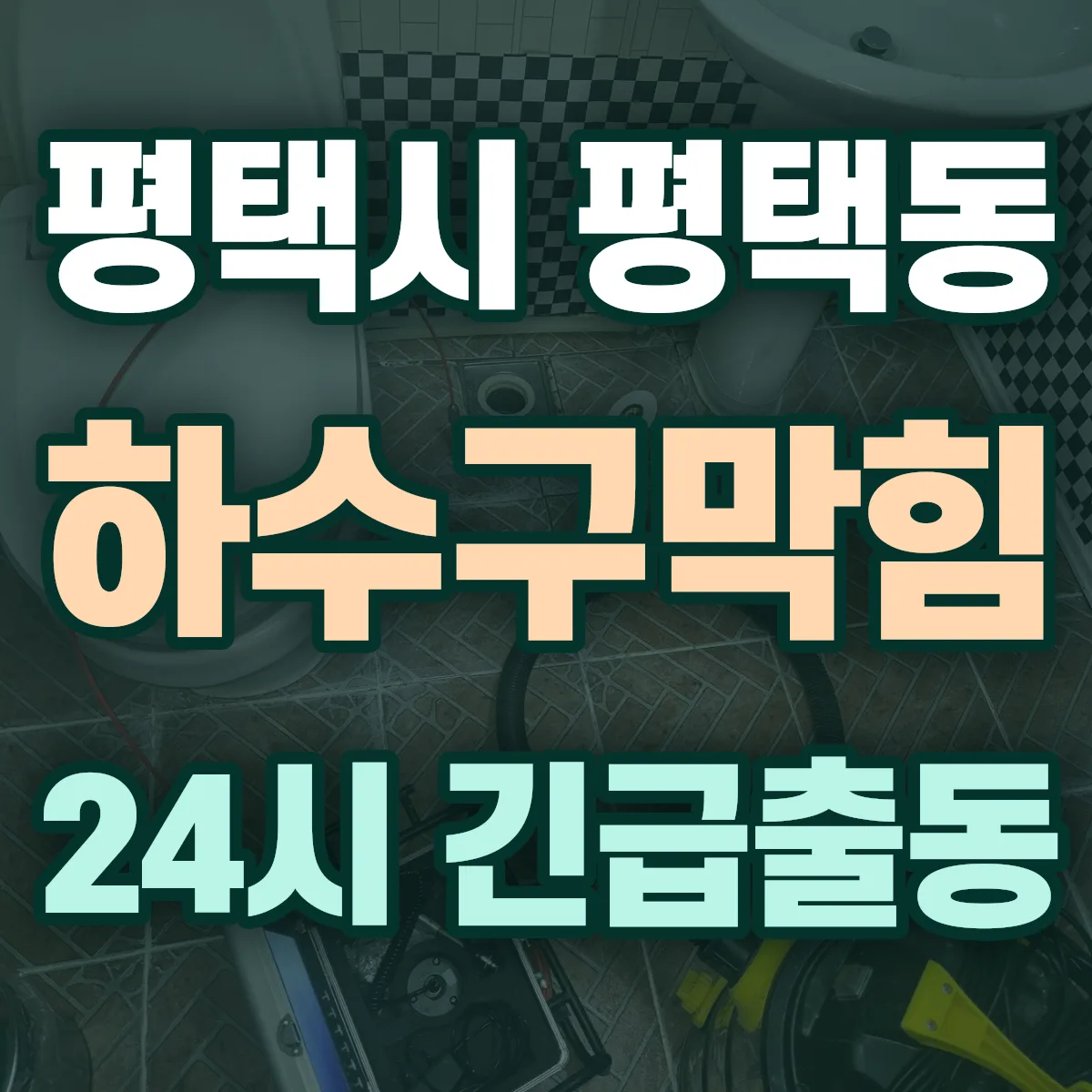평택시 평택동 하수구막힘 출동 상담