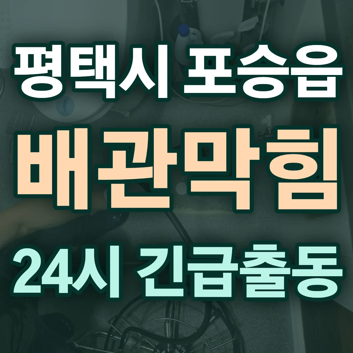 평택시 포승읍 배관막힘 출동 상담