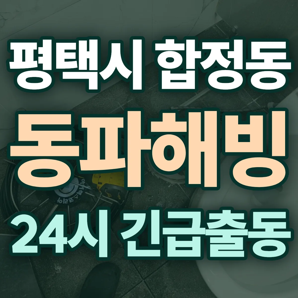 평택시 합정동 동파해빙 출동 상담