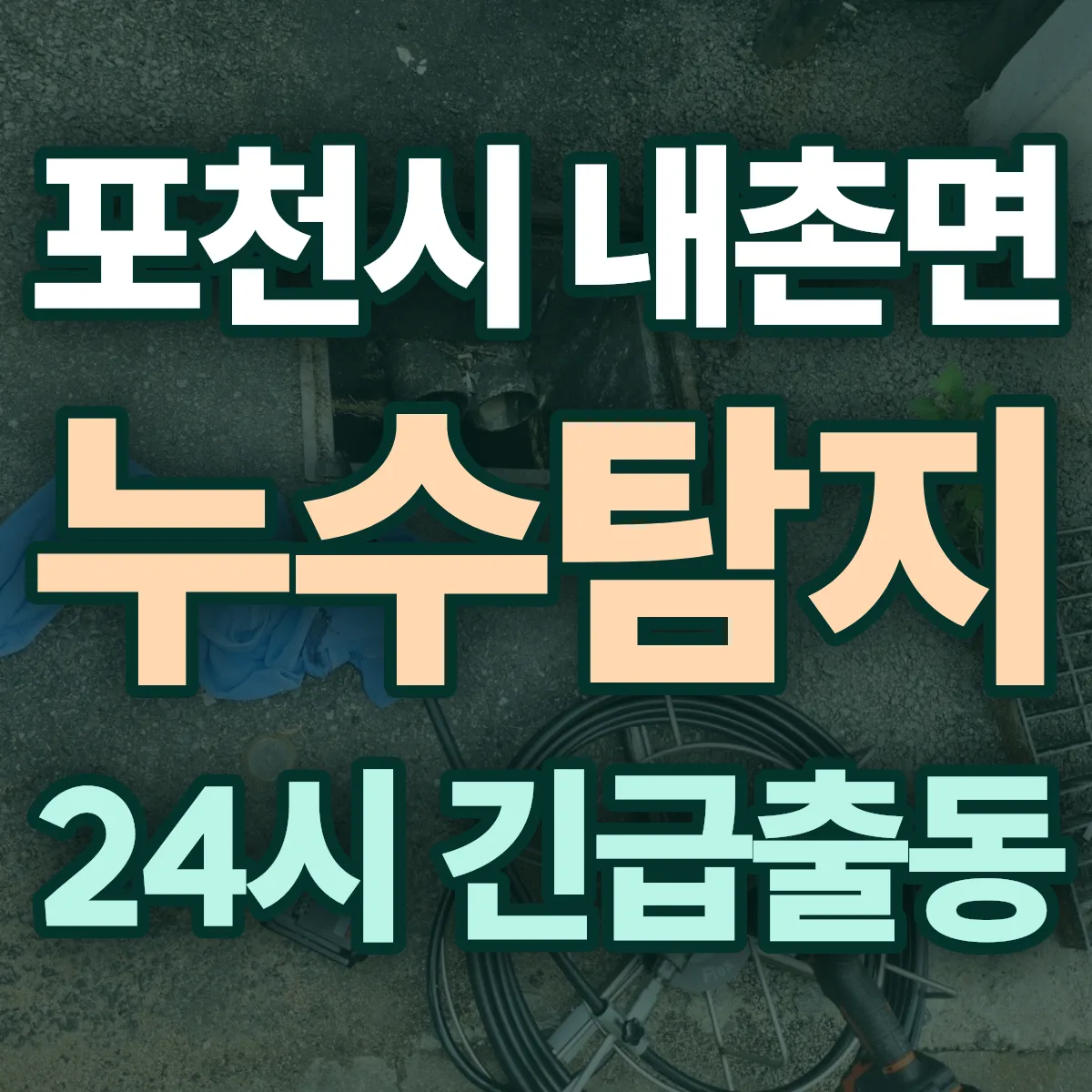 포천시 내촌면 누수탐지 출동 상담