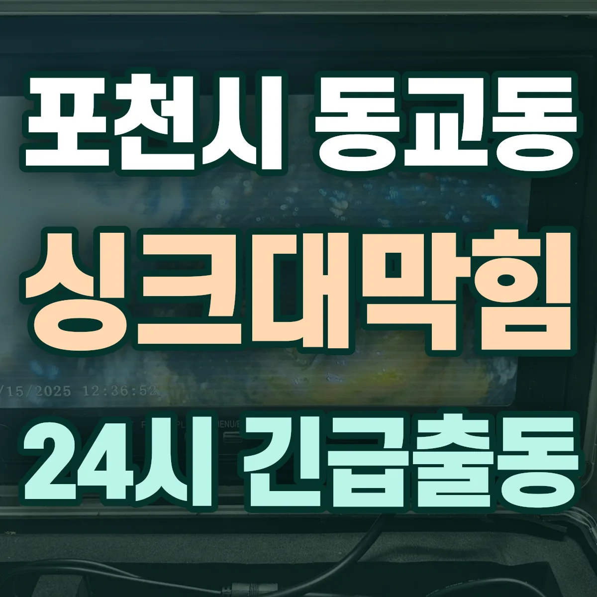 포천시 동교동 싱크대막힘 출동 상담
