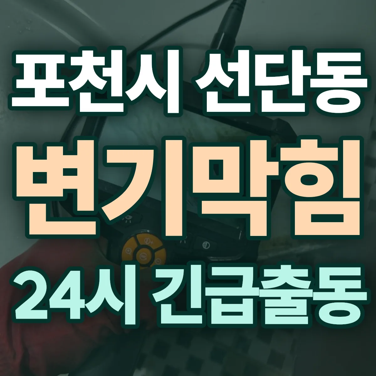 포천시 선단동 변기막힘 출동 상담