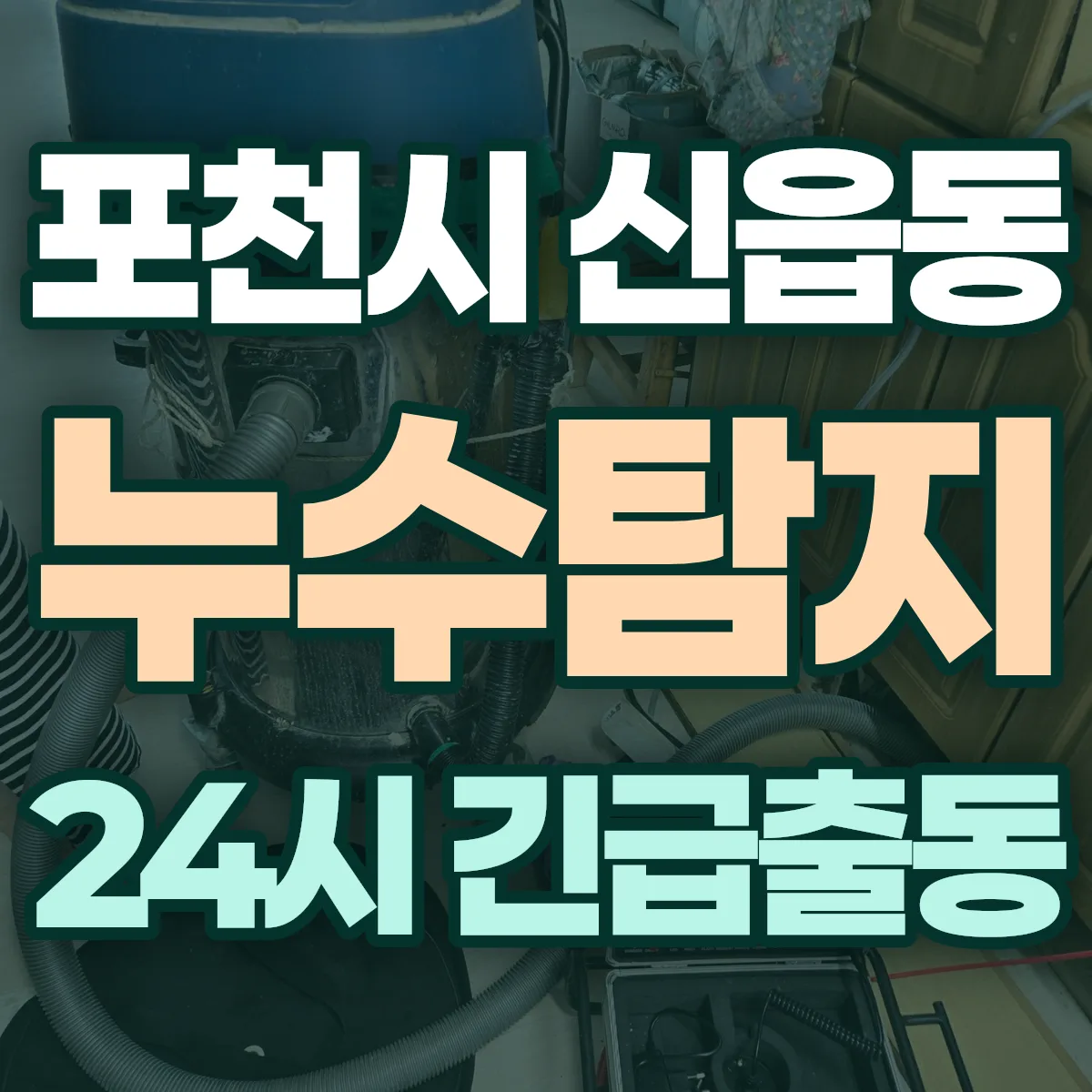 포천시 신읍동 누수탐지 출동 상담