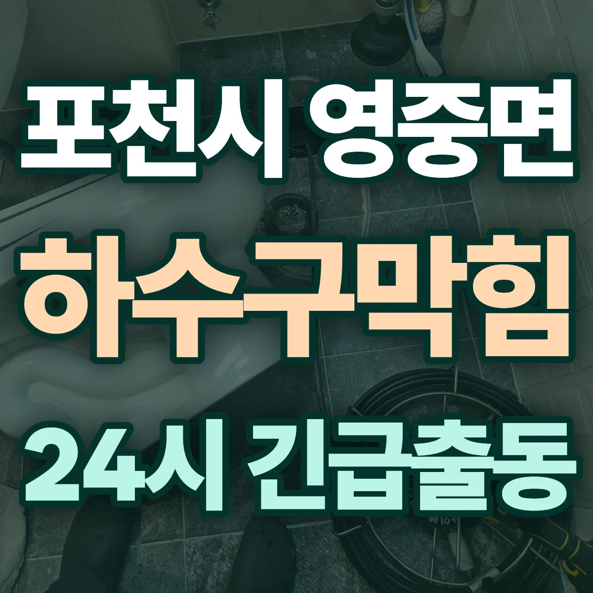 포천시 영중면 하수구막힘 출동 상담