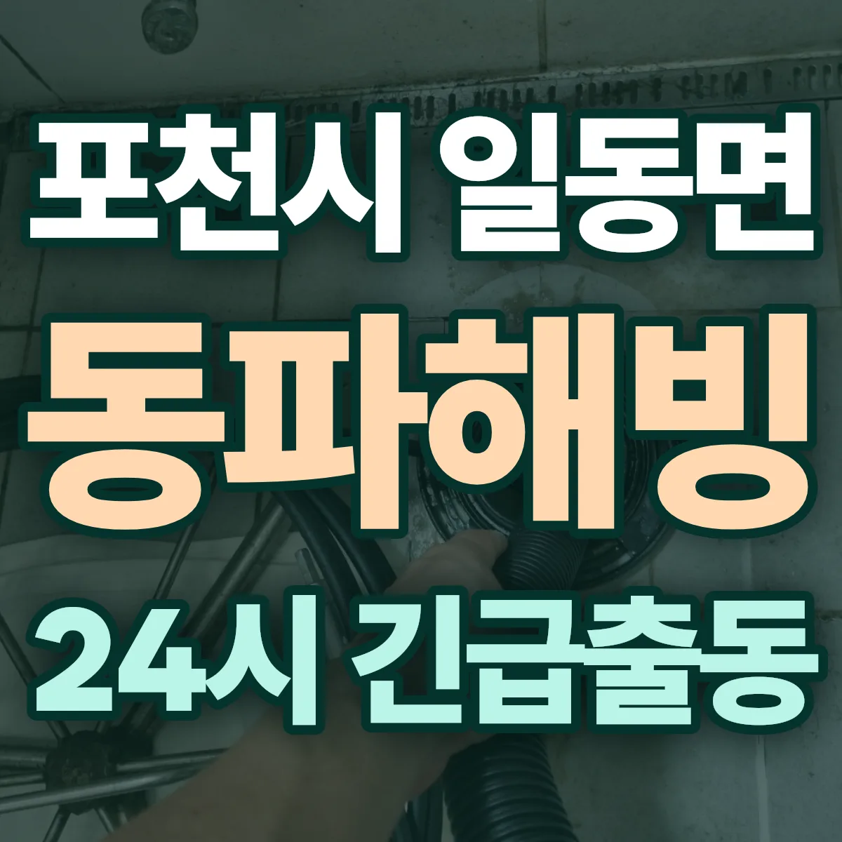 포천시 일동면 동파해빙 출동 상담