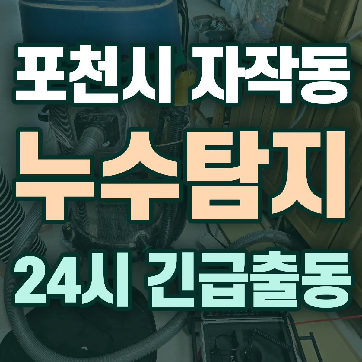 포천시 자작동 누수탐지 출동 상담