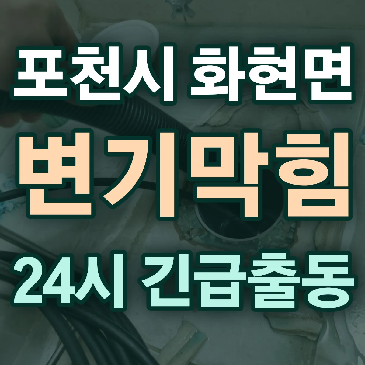 포천시 화현면 변기막힘 출동 상담