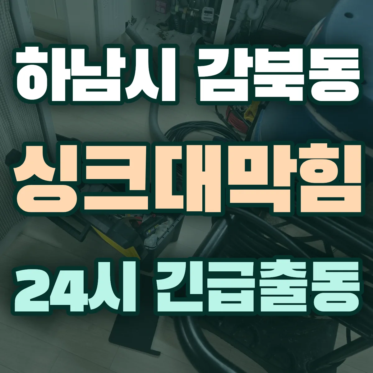 하남시 감북동 싱크대막힘 출동 상담