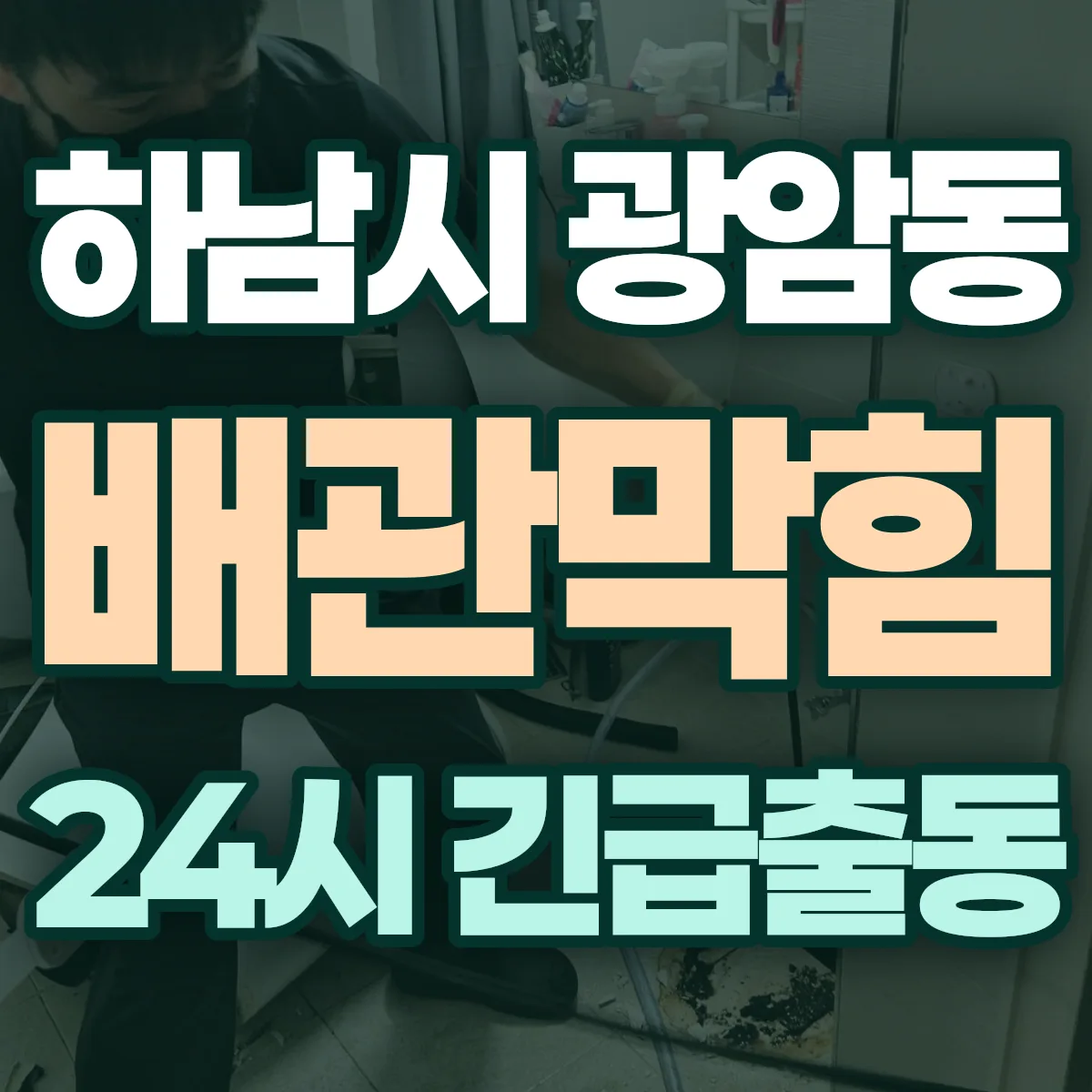 하남시 광암동 배관막힘 출동 상담