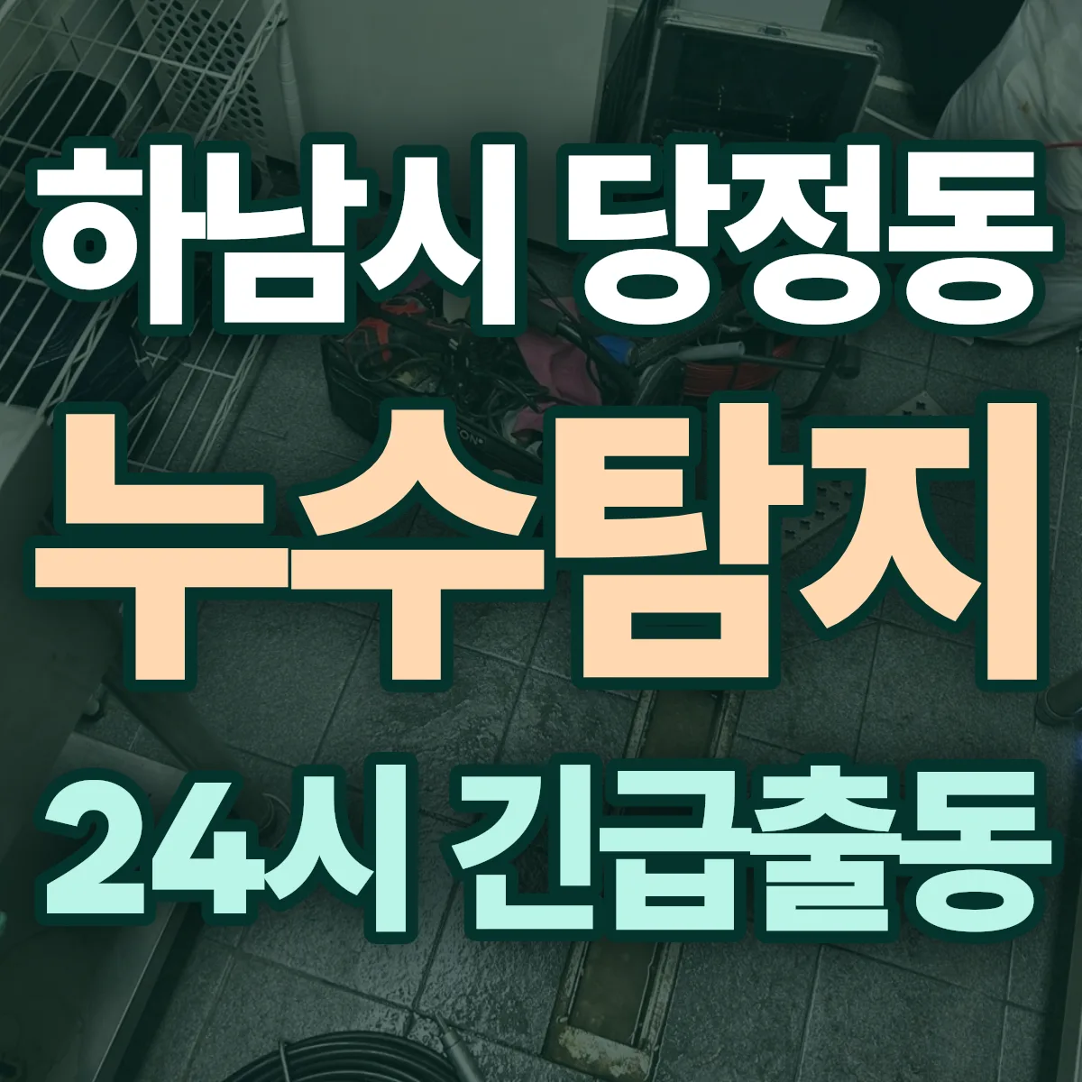 하남시 당정동 누수탐지 출동 상담