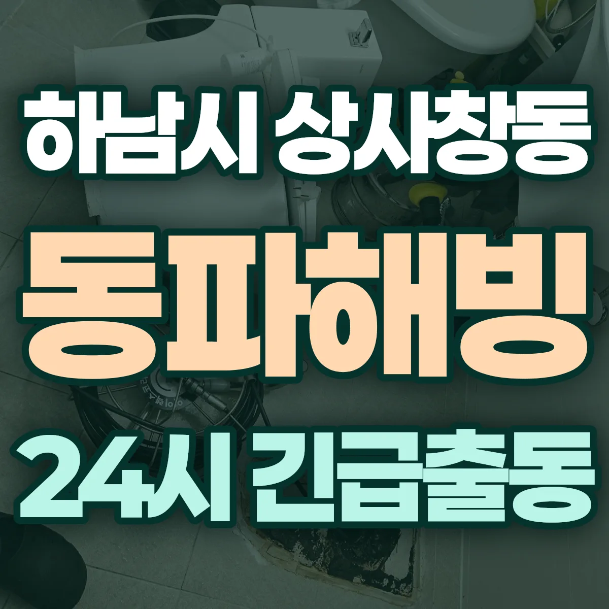 하남시 상사창동 동파해빙 출동 상담