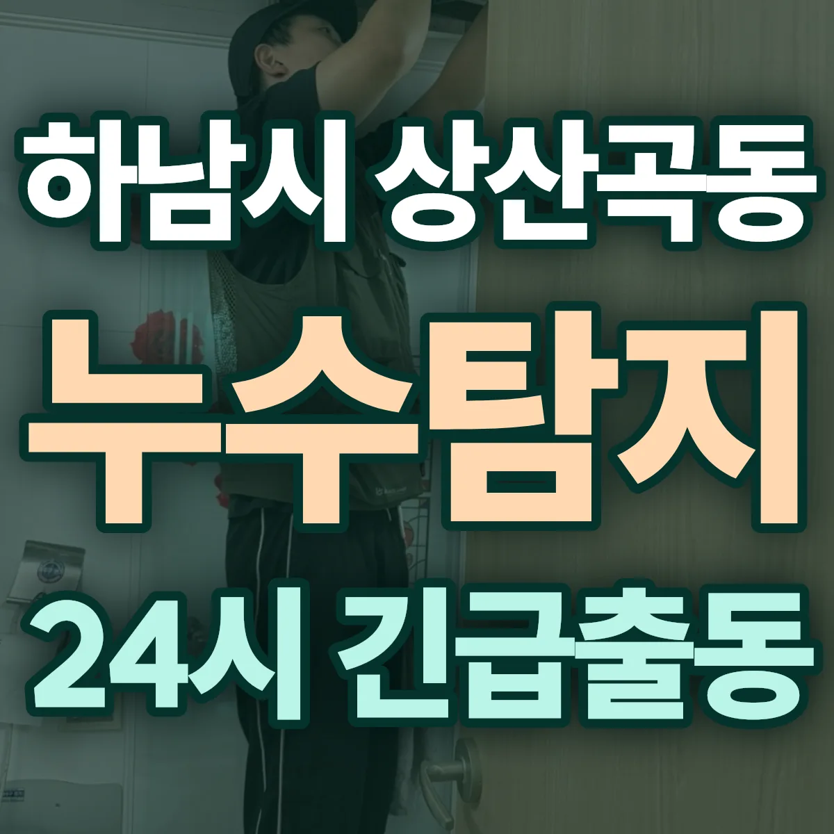 하남시 상산곡동 누수탐지 출동 상담