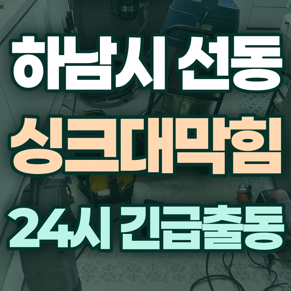 하남시 선동 싱크대막힘 출동 상담