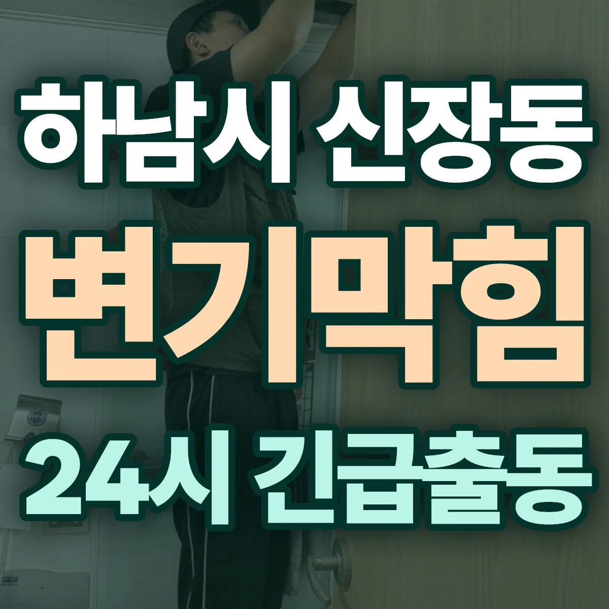 하남시 신장동 변기막힘 출동 상담