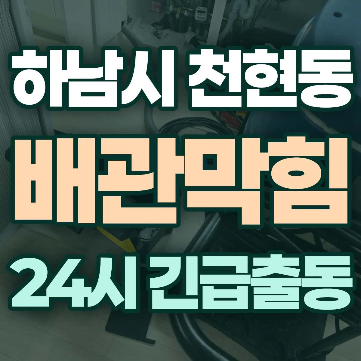 하남시 천현동 배관막힘 출동 상담