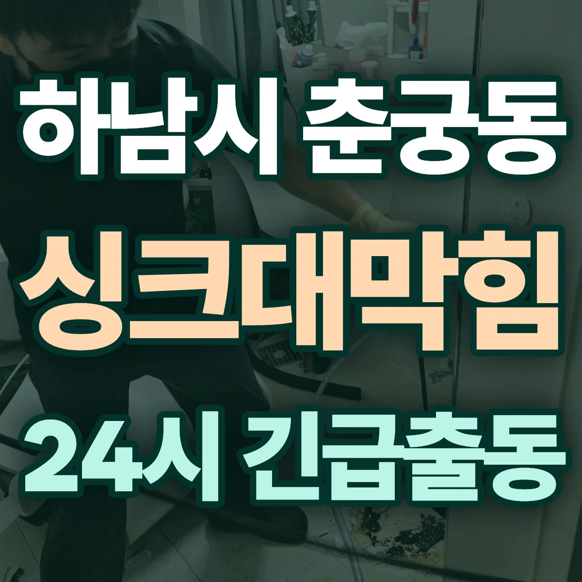 하남시 춘궁동 싱크대막힘 출동 상담