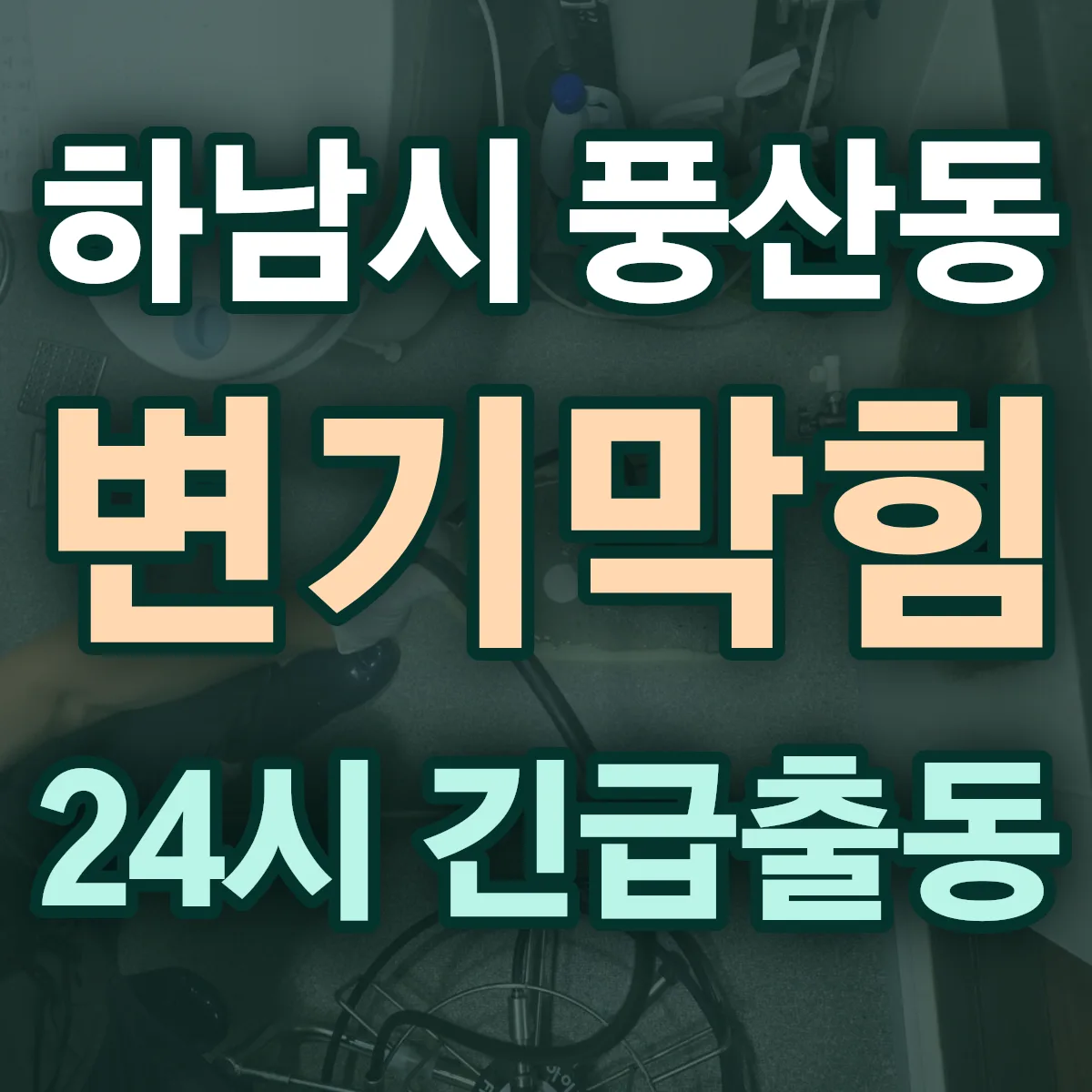 하남시 풍산동 변기막힘 출동 상담