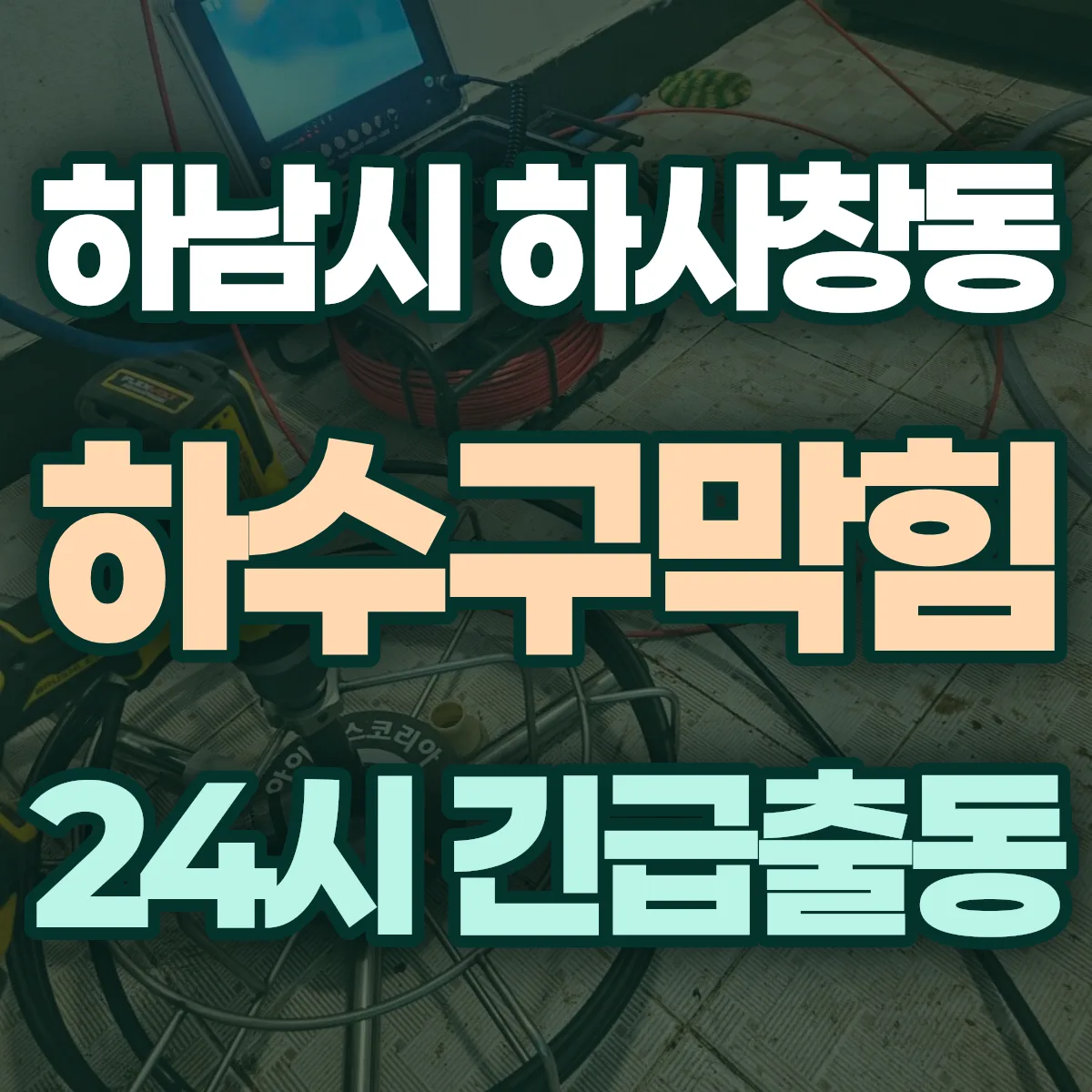하남시 하사창동 하수구막힘 출동 상담