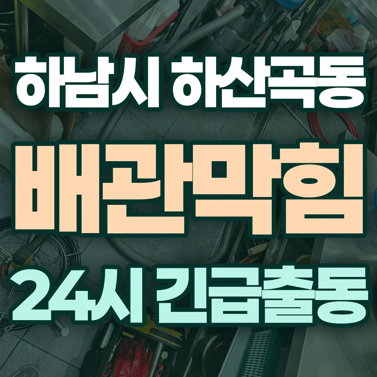 하남시 하산곡동 배관막힘 출동 상담