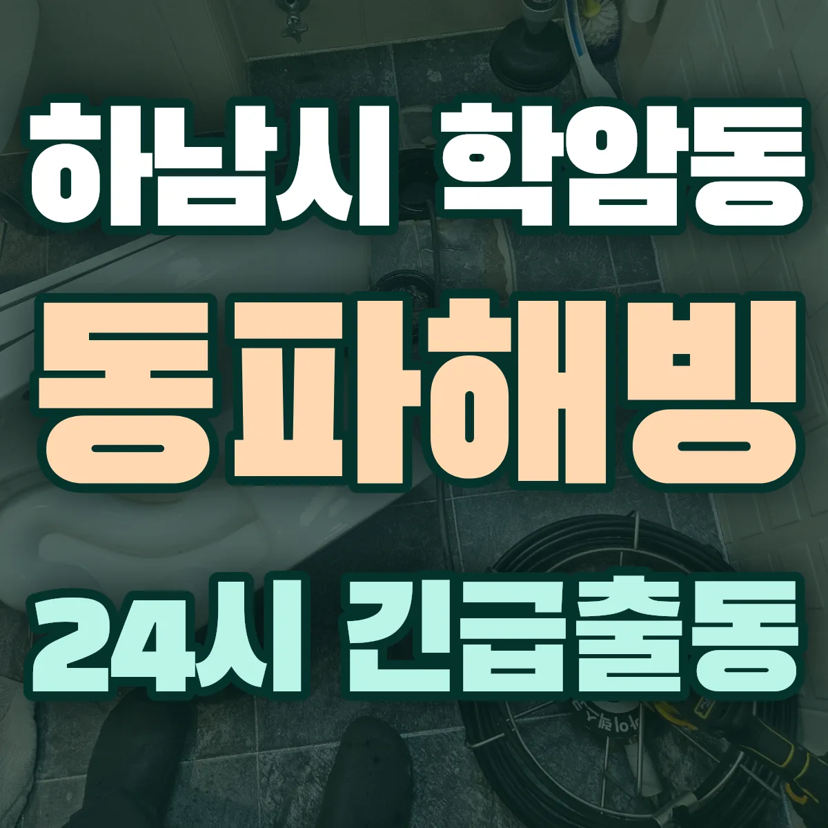 하남시 학암동 동파해빙 출동 상담