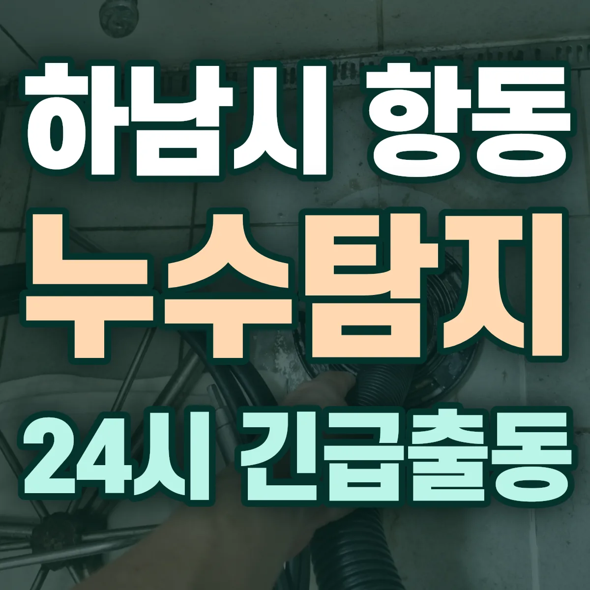 하남시 항동 누수탐지 출동 상담