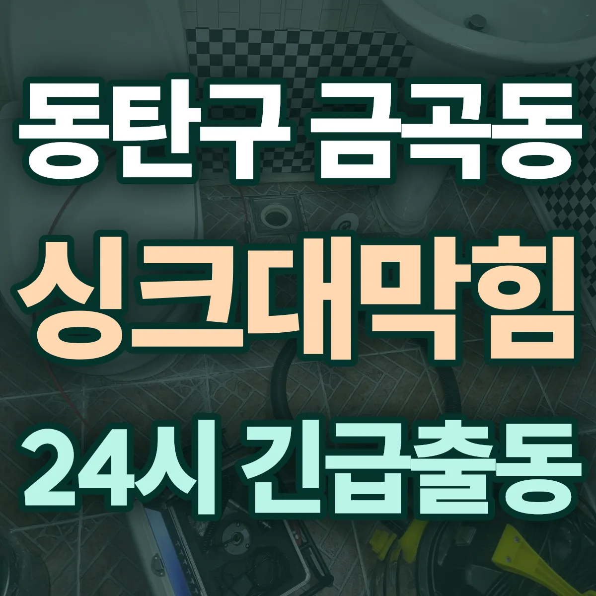 화성시 동탄구 금곡동 싱크대막힘 출동 상담