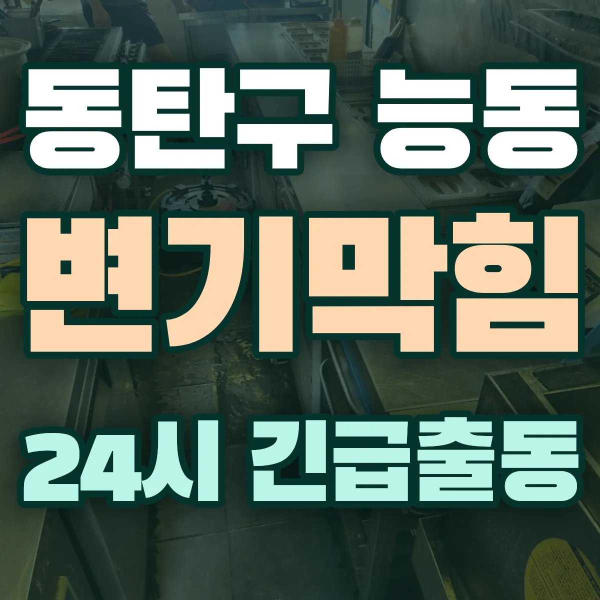 화성시 동탄구 능동 변기막힘 출동 상담