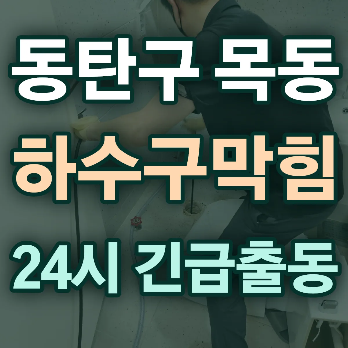 화성시 동탄구 목동 하수구막힘 출동 상담