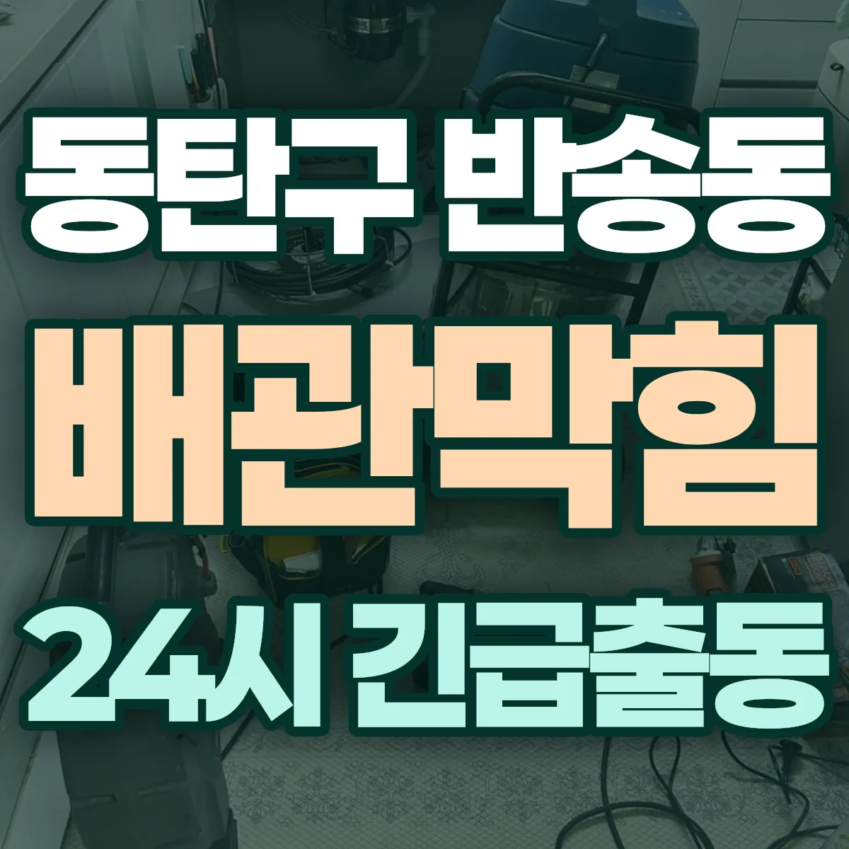 화성시 동탄구 반송동 배관막힘 출동 상담