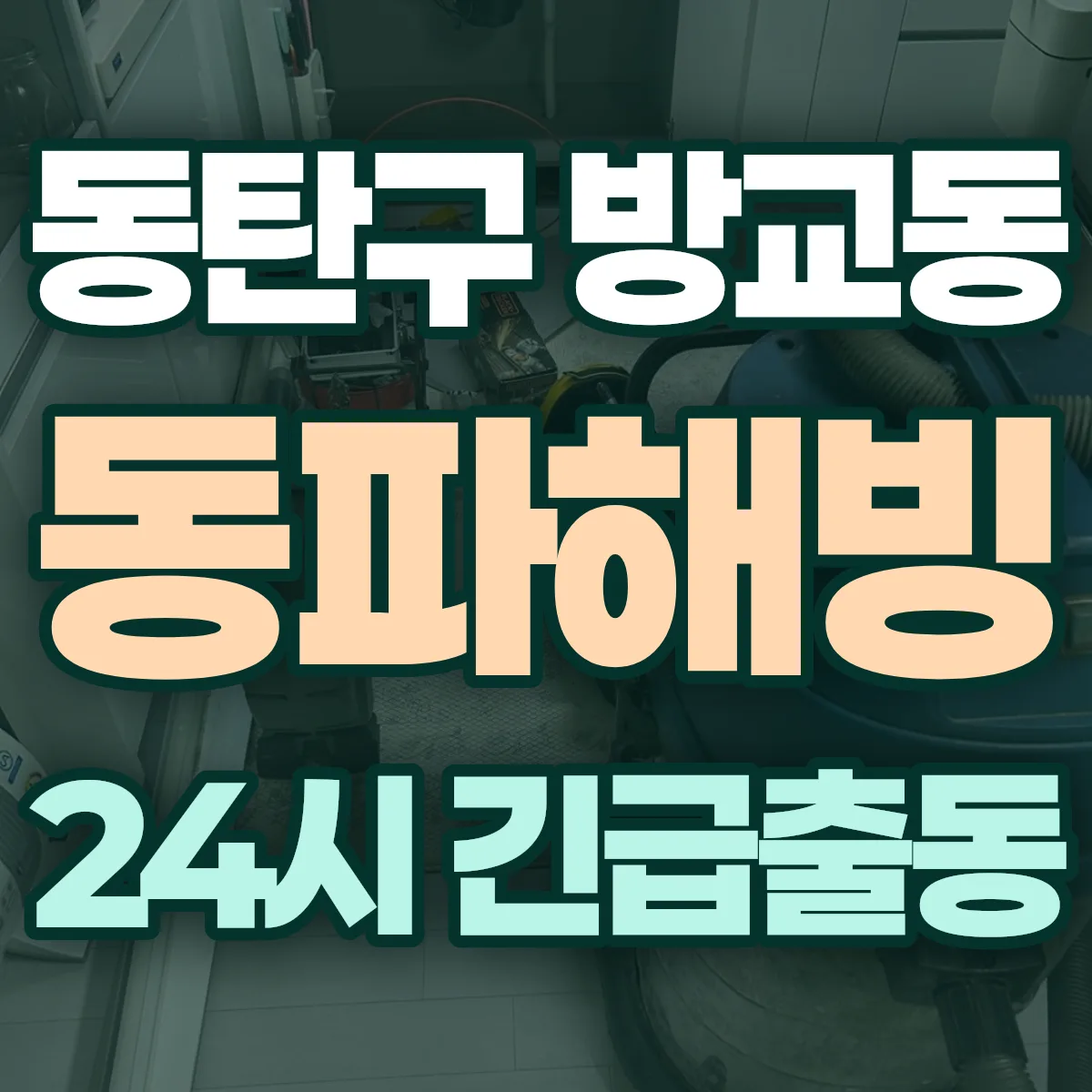 화성시 동탄구 방교동 동파해빙 출동 상담
