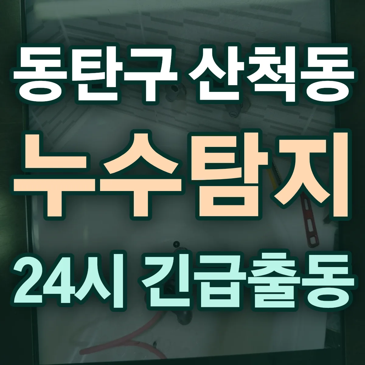 화성시 동탄구 산척동 누수탐지 출동 상담