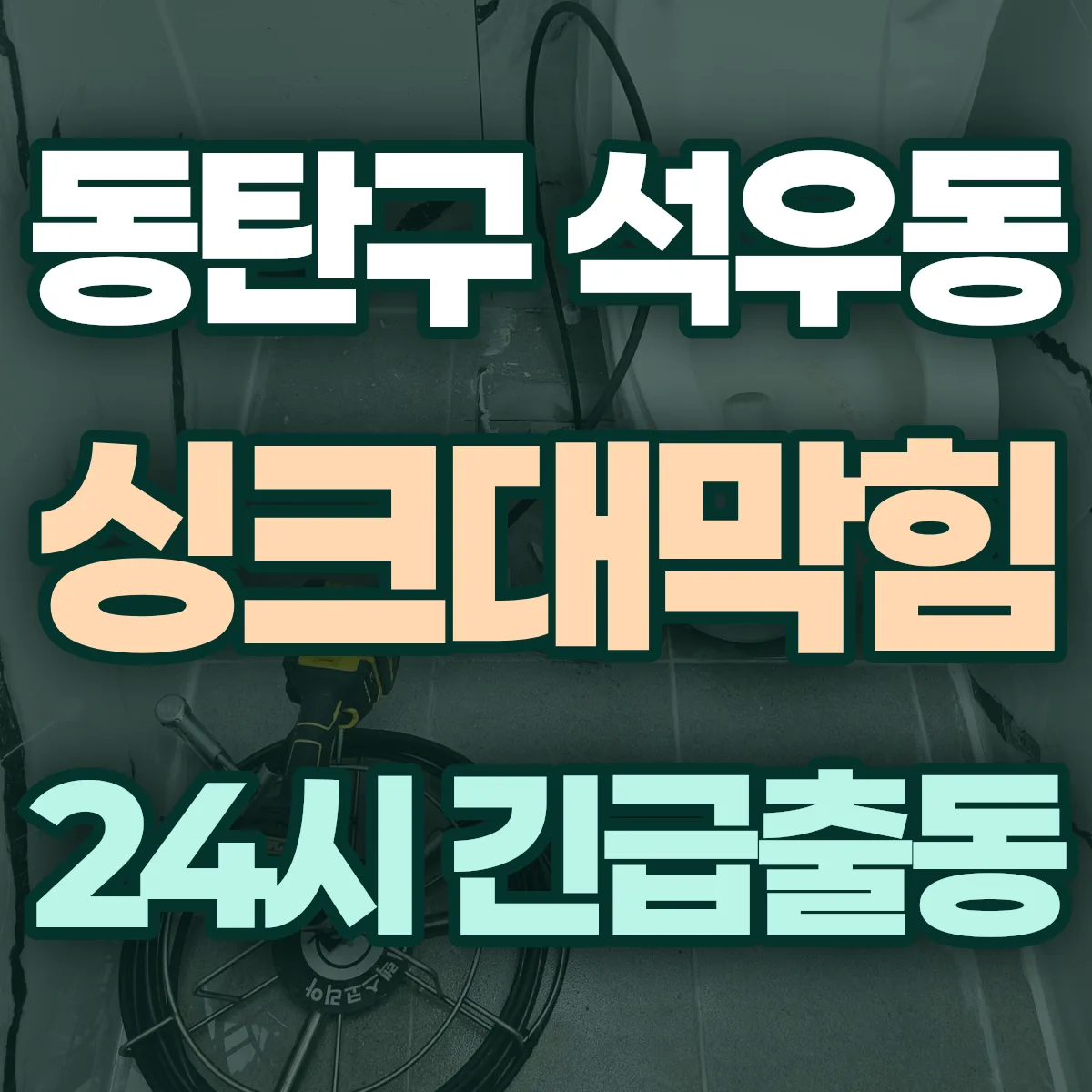 화성시 동탄구 석우동 싱크대막힘 출동 상담
