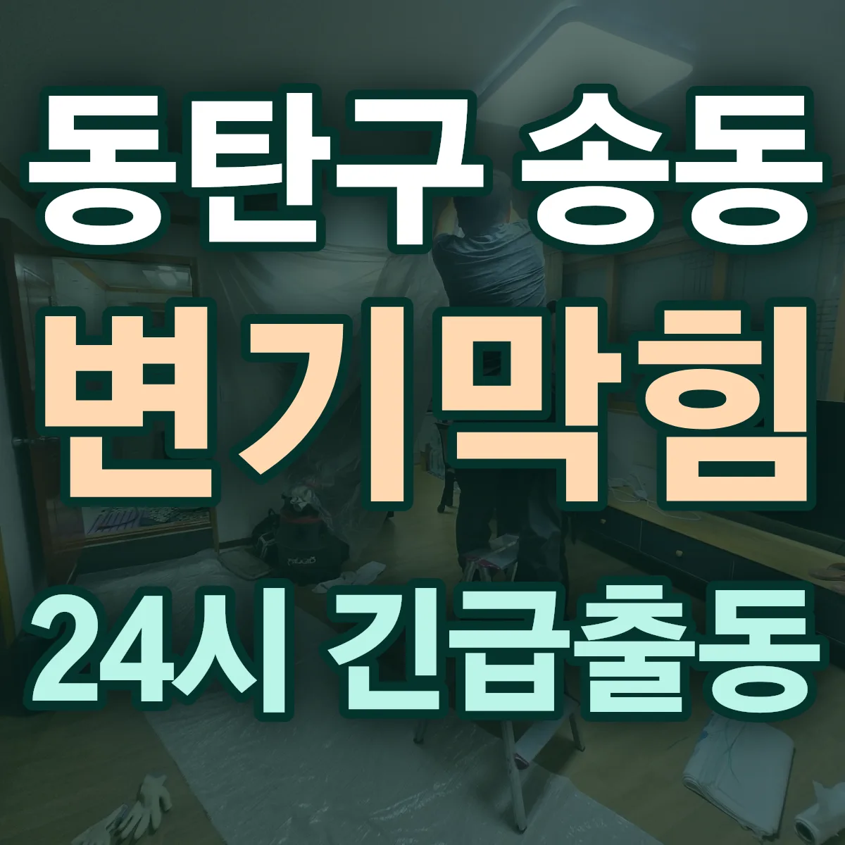 화성시 동탄구 송동 변기막힘 출동 상담